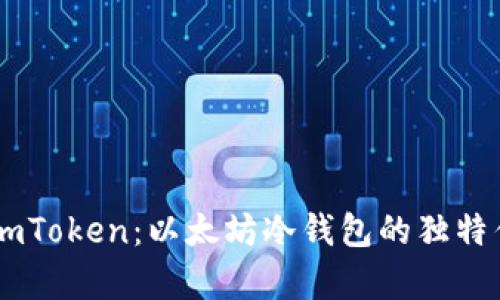 全面解析ImToken：以太坊冷钱包的独特优势与功能