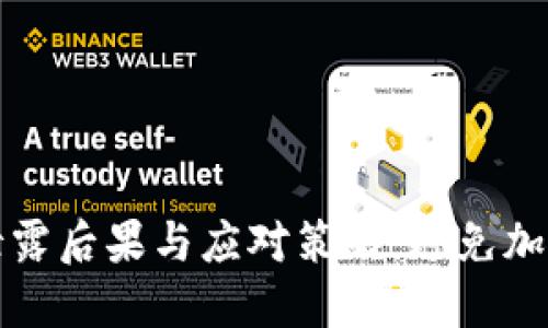 钱包助记词泄露后果与应对策略：避免加密资产的损失