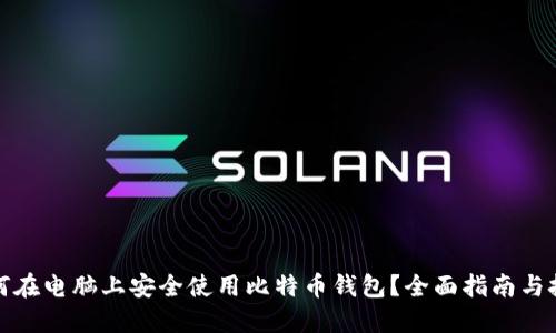 如何在电脑上安全使用比特币钱包？全面指南与技巧