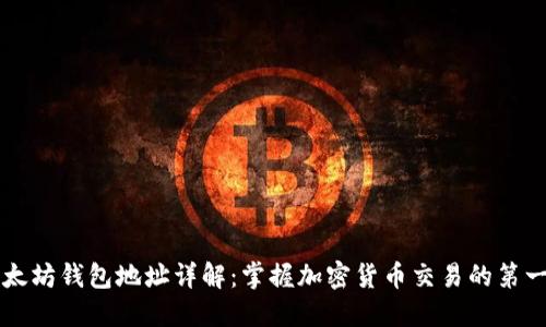 以太坊钱包地址详解：掌握加密货币交易的第一步