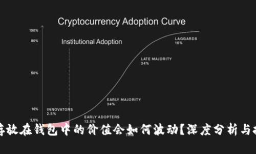 比特币存放在钱包中的价值会如何波动？深度分析与投资策略