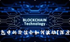 比特币存放在钱包中的价