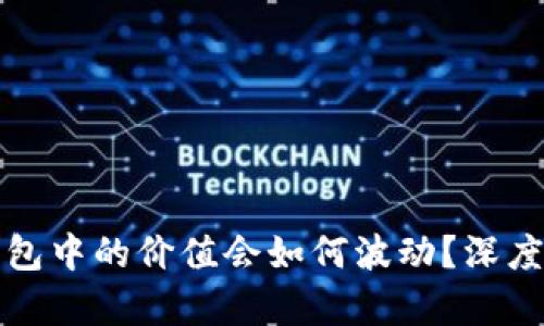 比特币存放在钱包中的价值会如何波动？深度分析与投资策略