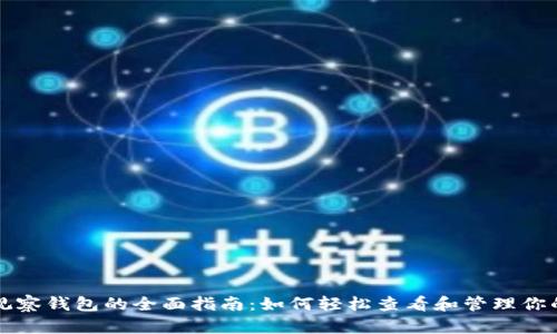 tpwallet观察钱包的全面指南：如何轻松查看和管理你的数字资产