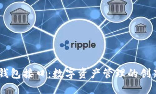 波场USDT钱包接口：数字资产管理的创新解决方案