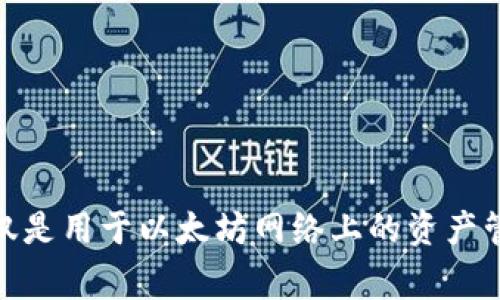 以前以太坊（Ethereum）上流行过多个钱包，其中一个非常著名的钱包是“MetaMask”。它不仅是用于以太坊网络上的资产管理，同时还支持与去中心化应用（DApp）的交互，是目前用户较为广泛使用的以太坊钱包之一。