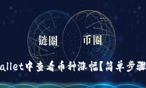 如何在TPWallet中查看币种涨幅？简单步骤与技巧解析