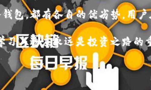 ioa比较好的比特币钱包品牌/ioa

bianma比特币钱包, 加密货币, 数字货币, 钱包品牌/bianma

引言：比特币钱包的必要性
在数字货币蓬勃发展的今天，比特币钱包作为储存、管理与交易比特币的重要工具，愈显重要。对于新手投资者而言，选择一个合适的钱包至关重要。钱包的安全性、易用性和功能性常常直接影响到用户的交易体验以及资产安全。

比特币钱包的类型
首先，我们需要了解比特币钱包大致可以分为以下几种类型：
ul
    listrong热钱包/strong：这种钱包通常连接互联网，方便用户随时进行交易，适合频繁交易的用户。/li
    listrong冷钱包/strong：冷钱包不连接网络，通常以硬件或纸张的形式存在，适合长期保存资产。/li
    listrong桌面钱包/strong：软件安装在计算机上，用户掌控自己的私钥，安全性较高。/li
    listrong移动钱包/strong：手机应用，随时随地都可以使用，方便交易。/li
    listrong在线钱包/strong：通过浏览器访问，操作方便，但安全性相对较低。/li
/ul

知名比特币钱包品牌推荐

h41. Coinbase Wallet/h4
Coinbase Wallet 不仅是一个数字货币交易平台，还是一个非常便捷的数字资产存储工具。它的用户界面友好，适合新手使用。使用 Coinbase Wallet，用户可以安全地存储比特币、以太坊等多种数字资产，并享受与其他用户移动交易的便利。同时，该钱包拥有强大的安全机制，采用多重身份验证保护用户资产。

h42. Ledger Nano S/h4
Ledger Nano S 是一款备受推崇的冷钱包。它以硬件形式储存私钥，提供了极高的安全性。Ledger Nano S 的设计简约，但功能强大，支持多种加密货币的存储和管理。虽然使用上可能不如热钱包方便，但其安全性让许多投资者倾向于使用。

h43. Trezor/h4
Trezor 是另一个受到广泛好评的冷钱包品牌。它同样在安全性上做得非常出色，用户可以通过生成助记词来恢复钱包和资产。与 Ledger Nano S 相比，Trezor 的界面更加友好，适合各类用户。

h44. Exodus/h4
Exodus 是一款桌面及移动钱包，用户可以在它上面轻松交换多种加密货币。该钱包不仅外观设计华丽，而且操作简单，无需绑定银行信息，强调了用户的隐私。Exodus 的内置交易功能也便利了用户进行加密货币的资产管理。

h45. Trust Wallet/h4
Swinging 进入移动钱包领域时，Trust Wallet 凭借其简单易用的界面和强大的功能获得用户的追捧。它支持多种币种，还具备去中心化交易所的功能，方便用户直接在钱包内进行交易。此外，Trust Wallet 也强调了安全性，通过用户自行掌控私钥，确保资产安全。

选择比特币钱包时的考虑因素
在选择比特币钱包时，用户需要考虑几个重要因素：
ul
    listrong安全性：/strong这是所有用户最为关注的问题，尤其是热钱包可能面临网络攻击的风险。/li
    listrong易用性：/strong特别是对新手用户，复杂的操作可能导致困惑。/li
    listrong支持币种：/strong如果用户希望多币种投资，选择支持多种资产的钱包至关重要。/li
    listrong备份和恢复：/strong用户需要了解怎么备份钱包，确保资产在发生意外情况下可以恢复。/li
/ul

总结
随着数字货币的影响力逐步扩大，比特币钱包作为重要的金融工具，其选择和使用变得愈加重要。根据用户的不同需求，无论是热钱包还是冷钱包，都有各自的优劣势。用户在选择时既要重视安全性，也要兼顾使用的便捷性。

无论最终选择哪种品牌，记住安全措施总是首位，适合自己的使用习惯和交易方式，才是最好的选择。而在这个不断进步的数字货币世界里，学习与适应永远是投资之路的重要命诀。

希望通过这篇文章，能够帮助到正在寻找比特币钱包的你，让你在数字货币的旅程中更加顺畅！