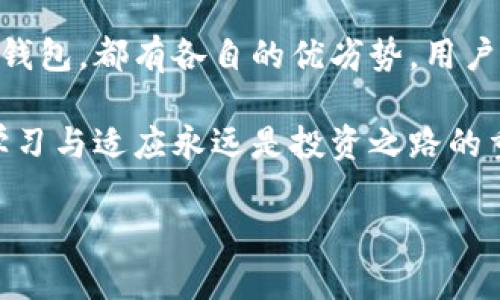 ioa比较好的比特币钱包品牌/ioa

bianma比特币钱包, 加密货币, 数字货币, 钱包品牌/bianma

引言：比特币钱包的必要性
在数字货币蓬勃发展的今天，比特币钱包作为储存、管理与交易比特币的重要工具，愈显重要。对于新手投资者而言，选择一个合适的钱包至关重要。钱包的安全性、易用性和功能性常常直接影响到用户的交易体验以及资产安全。

比特币钱包的类型
首先，我们需要了解比特币钱包大致可以分为以下几种类型：
ul
    listrong热钱包/strong：这种钱包通常连接互联网，方便用户随时进行交易，适合频繁交易的用户。/li
    listrong冷钱包/strong：冷钱包不连接网络，通常以硬件或纸张的形式存在，适合长期保存资产。/li
    listrong桌面钱包/strong：软件安装在计算机上，用户掌控自己的私钥，安全性较高。/li
    listrong移动钱包/strong：手机应用，随时随地都可以使用，方便交易。/li
    listrong在线钱包/strong：通过浏览器访问，操作方便，但安全性相对较低。/li
/ul

知名比特币钱包品牌推荐

h41. Coinbase Wallet/h4
Coinbase Wallet 不仅是一个数字货币交易平台，还是一个非常便捷的数字资产存储工具。它的用户界面友好，适合新手使用。使用 Coinbase Wallet，用户可以安全地存储比特币、以太坊等多种数字资产，并享受与其他用户移动交易的便利。同时，该钱包拥有强大的安全机制，采用多重身份验证保护用户资产。

h42. Ledger Nano S/h4
Ledger Nano S 是一款备受推崇的冷钱包。它以硬件形式储存私钥，提供了极高的安全性。Ledger Nano S 的设计简约，但功能强大，支持多种加密货币的存储和管理。虽然使用上可能不如热钱包方便，但其安全性让许多投资者倾向于使用。

h43. Trezor/h4
Trezor 是另一个受到广泛好评的冷钱包品牌。它同样在安全性上做得非常出色，用户可以通过生成助记词来恢复钱包和资产。与 Ledger Nano S 相比，Trezor 的界面更加友好，适合各类用户。

h44. Exodus/h4
Exodus 是一款桌面及移动钱包，用户可以在它上面轻松交换多种加密货币。该钱包不仅外观设计华丽，而且操作简单，无需绑定银行信息，强调了用户的隐私。Exodus 的内置交易功能也便利了用户进行加密货币的资产管理。

h45. Trust Wallet/h4
Swinging 进入移动钱包领域时，Trust Wallet 凭借其简单易用的界面和强大的功能获得用户的追捧。它支持多种币种，还具备去中心化交易所的功能，方便用户直接在钱包内进行交易。此外，Trust Wallet 也强调了安全性，通过用户自行掌控私钥，确保资产安全。

选择比特币钱包时的考虑因素
在选择比特币钱包时，用户需要考虑几个重要因素：
ul
    listrong安全性：/strong这是所有用户最为关注的问题，尤其是热钱包可能面临网络攻击的风险。/li
    listrong易用性：/strong特别是对新手用户，复杂的操作可能导致困惑。/li
    listrong支持币种：/strong如果用户希望多币种投资，选择支持多种资产的钱包至关重要。/li
    listrong备份和恢复：/strong用户需要了解怎么备份钱包，确保资产在发生意外情况下可以恢复。/li
/ul

总结
随着数字货币的影响力逐步扩大，比特币钱包作为重要的金融工具，其选择和使用变得愈加重要。根据用户的不同需求，无论是热钱包还是冷钱包，都有各自的优劣势。用户在选择时既要重视安全性，也要兼顾使用的便捷性。

无论最终选择哪种品牌，记住安全措施总是首位，适合自己的使用习惯和交易方式，才是最好的选择。而在这个不断进步的数字货币世界里，学习与适应永远是投资之路的重要命诀。

希望通过这篇文章，能够帮助到正在寻找比特币钱包的你，让你在数字货币的旅程中更加顺畅！