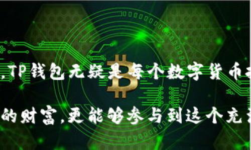   探索TP虚拟币钱包：安全、便捷与创新的金融管理工具 / 

 guanjianci 虚拟币钱包, TP钱包, 数字货币, 安全存储 /guanjianci 

引言：数字经济时代的必备工具

随着区块链技术的迅速发展，虚拟币已经逐渐走入大众的视野。人们不仅开始投资数字货币，还需要一个安全便捷的管理工具来存储和交易这些虚拟资产。TP虚拟币钱包的问世，为用户提供了一种全新的选择。

TP钱包以其独特的创新点和强大的安全性能，在众多虚拟币钱包中脱颖而出。接下来，让我们深入探讨TP钱包的各个方面，以及它是如何改变我们的数字货币管理方式的。

什么是TP虚拟币钱包？

TP虚拟币钱包是一款集存储、交易、管理于一体的数字资产管理工具。它支持多种虚拟货币的存储与交易，包括但不限于比特币、以太坊等主流币种。用户可以通过TP钱包，方便地进行虚拟货币的买入、卖出和转账操作。

然而，TP钱包不仅仅是一个数字货币的存储工具，它更像是用户与整个数字经济世界的桥梁。无论你是刚入门的投资者还是经验丰富的交易员，TP钱包都能提供你所需的功能与便利。

TP钱包的核心功能

TP钱包拥有众多实用功能，这些功能满足了用户在数字货币管理中的各种需求。我们来逐一探讨这些功能：

h41. 多币种支持/h4

TP钱包支持多种主流虚拟货币，用户可以将自己的资产集中管理，无需下载多个钱包。这样的设计既节省了时间，又提高了管理的便捷性。只需一个账户，你就能轻松管理所有的虚拟资产。

h42. 安全性保障/h4

在虚拟货币的世界中，安全永远是第一位的。TP钱包采用了多重安全机制，包括生物识别、双重验证以及高加密技术，以保护用户的资产不受黑客攻击和盗窃的风险。这让用户在进行交易时更加安心。

h43. 用户友好的界面/h4

TP钱包的界面设计简洁、直观，即使是对虚拟货币一无所知的新手也能够快速上手。通过清晰的导航和明了的功能分类，用户可以迅速找到所需的操作和信息。

h44. 交易便捷/h4

使用TP钱包进行交易，不仅流程简单，而且速度极快。用户只需几步操作，就能完成买入或卖出的过程。实时的行情更新和交易记录查看功能，更是让用户能够实时掌控投资动态。

TP钱包的独特卖点

除了一般虚拟币钱包所具备的功能外，TP钱包还有一些独特的卖点，使其在同行业中独树一帜。

h41. 创新支付功能/h4

TP钱包提供了一种创新的支付方式，用户可以使用虚拟币进行线上购物，甚至在某些特定商店兑现。这种支付方式不仅方便了用户的日常生活，还推动了数字货币的进一步普及。

h42. 教育和社区支持/h4

TP钱包团队非常注重用户的教育与支持。他们定期举办线上的教育讲座、直播等活动，分享关于数字货币的知识与经验。此外，TP钱包还建立了一个活跃的社区，用户可以在这里交流建议与经验，互助成长。

h43. 良好的客户服务/h4

TP钱包提供了全天候的客户支持。无论用户遇到何种问题，都能得到及时的帮助。这样的服务为用户提供了极大的安心感，也大大提升了使用体验。

TP钱包的应用场景

TP钱包可以在多种场景中发挥作用，满足不同用户的需求。以下是几个家庭应用场景的例子：

h41. 个人投资/h4

对于个人投资者而言，TP钱包的一站式服务可以帮助他们有效管理自己的资产。无论是长线投资还是短期交易，TP钱包都能提供所需的一切支持，助力用户实现投资目标。

h42. 在线购物/h4

随着越来越多的商家接受虚拟货币支付，TP钱包用户可以轻松在网上购物，享受便捷的支付体验。用户可以使用虚拟币直接完成购物，无需将其兑换为法币。

h43. 社交赠予/h4

TP钱包的转账功能使得用户能够快速向朋友或家人赠送虚拟货币。不论是作为礼物还是日常的小额转账，使用TP钱包都是一种简便而快速的方式。

如何安全使用TP钱包？

尽管TP钱包在安全性上做了充分的保障，但用户仍需做到以下几点，确保资产的进一步安全：

h41. 定期更新密码/h4

用户应定期更换TP钱包的密码，并确保密码的复杂性，避免使用容易被猜到的密码。充分利用TP钱包提供的双重验证功能，以更好保护账户。

h42. 保留私钥/h4

TP钱包会为每个用户生成独特的私钥。用户应妥善保管自己的私钥，切勿将其泄露给他人。因为一旦私钥泄露，资产将面临着极大的风险。

h43. 警惕网络钓鱼/h4

用户需保持警惕，不轻易点击未知的链接或下载不明的文件。网络钓鱼手段层出不穷，保持警惕是保护资产安全的重要方式。

未来展望：TP钱包的进一步发展

随着数字货币市场的不断扩大，TP钱包的未来发展前景广阔。团队将继续致力于技术创新和用户体验的提升，以满足用户日益变化的需求。未来，我们可以期待TP钱包推出更多的功能，进一步丰富数字货币的使用场景，让用户享受到更好的服务。

结语：拥抱数字货币新时代

TP虚拟币钱包为用户提供了一种安全、便捷、高效的数字资产管理解决方案。在这个数字经济飞速发展的时代，TP钱包无疑是每个数字货币投资者的好帮手。希望通过本文的介绍，能够帮助更多的人了解TP钱包，启发他们进行虚拟货币的探索与投资。

无论你是新手还是老手，TP钱包都有可能成为你管理数字资产的最佳选择。通过它，我们不仅能有效管理自己的财富，更能够参与到这个充满机遇的数字经济时代中。