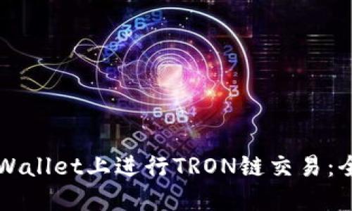 如何在TPWallet上进行TRON链交易：全方位指南