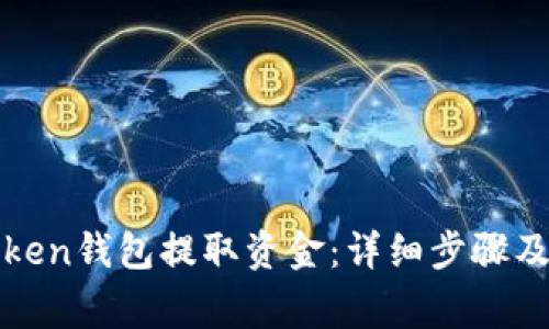 如何从Token钱包提取资金：详细步骤及注意事项
