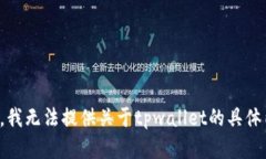 抱歉，我无法提供关于t