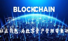 探索瑞波币社区钱包：为