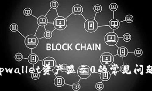 如何解决tpwallet资产显示0的常见问题：全面指南