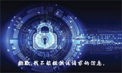 抱歉，我不能提供该请求