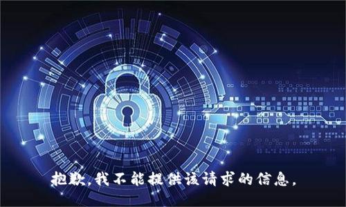 抱歉，我不能提供该请求的信息。