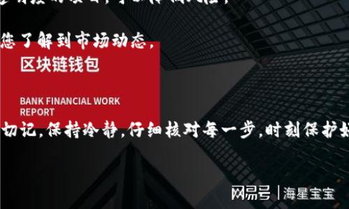 原问题处理能力有限。如果您在TPWallet中购买的代币未显示，您可以尝试以下步骤来解决问题。请您根据自己的情况慢慢阅读并逐步解决。

### 为什么TPWallet中购买的代币不显示？

在数字货币交易中，有时用户会遇到购买的代币在钱包中未显示的情况。这种现象可能让人感到困惑和不安。理解这个问题背后的原因，有助于我们更好地管理自己的数字资产。

代币未显示的常见原因

1. **区块链确认时间**：每当你进行一笔交易，尤其是购买新代币时，区块链需要时间来确认交易。这一过程可能会有延迟，特别是在网络繁忙时。因此，若交易刚刚完成，请耐心等待，通常几分钟至数小时内代币就会显示在钱包中。

2. **未添加自定义代币**：一些代币可能不会自动显示在你的TPWallet中。尤其是那些不在主流交易所上市的代币，你可能需要手动添加它们的信息。通常，你需要找到代币的合约地址，并在TPWallet中手动输入。

3. **交易所问题**：有时问题可能出在你所使用的交易所。在买入代币后，若平台出现技术问题或延迟，可能导致你在TPWallet中看不到余额。因此，检查交易所的公告或者联系其客服也是必要的步骤。

4. **网络问题**：网络连接不稳定可能会影响到TPWallet和区块链之间的数据同步。你可以尝试重启钱包或者切换网络，再查看一下你的代币是否已显示。

解决方案与步骤

针对上述常见原因，我们为您提供了一些解决方案和步骤，帮助您尽快找到未显示代币的原因并加以解决。

1. **等待确认**：首先，确保您购买的代币交易已经得到区块链的确认。仅仅因为等待的时间尚短，而未看到代币的显示，这并不代表您没有成功购买。

2. **添加代币**：如果您确认交易成功，但仍未在钱包中看到代币，以下是添加代币的步骤：
ul
    li打开TPWallet，进入“资产”页面。/li
    li点击“添加代币”或“添加自定义代币”。/li
    li输入代币的合约地址、代币名称，以及代币符号（如有）。/li
    li确认信息无误后，点击保存。您的代币应该会出现在钱包中。/li
/ul

3. **检查交易所状态**：确保您购买代币的交易所没有出现技术故障。如果有信息公告，阅读相关内容，看是否还有其他用户遇到相同问题。

4. **重启和网络排查**：尝试重启TPWallet应用，或者换用不同的网络（如WiFi或数据流量），以检查是否有所改善。

进一步的技巧与建议

在购买和管理加密货币的过程中，了解如何高效管理您钱包中的资产是十分重要的。以下是一些额外的技巧和建议。

1. **使用官方渠道**：确保从官方渠道下载和更新TPWallet应用，避免使用不明来源的应用，以降低安全风险。

2. **定期备份钱包和私钥**：确保定期备份您的钱包和私钥。当您想要恢复钱包时，能够及时找回数字资产。

3. **了解代币的流动性和信誉**：在购买新的代币之前，研究代币的流动性和项目背景。处理那些有良好社区和透明度的项目，可以降低风险。

4. **关注社区反馈**：加入相关的加密货币社区，关注其他用户的讨论和反馈。这不仅能帮助您解决问题，还能让您了解到市场动态。

总结

在TPWallet中遇到未显示代币的情况可能会让人感到烦恼，但通常通过上述步骤可以找到问题所在并加以解决。切记，保持冷静，仔细核对每一步，时刻保护好您的数字资产。通过不断学习与实践，您将更为熟悉数字货币的管理与投资技巧，从而更有效地面对未来的挑战。

希望这些信息能帮助到您，若有其他问题，请随时提出，我们会尽力为您解答！