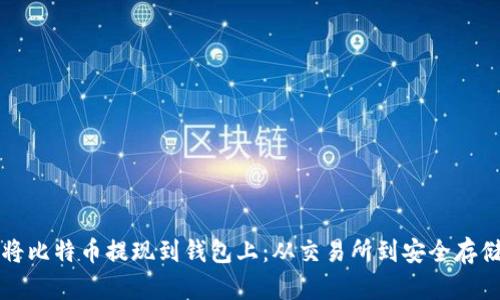 如何安全地将比特币提现到钱包上：从交易所到安全存储的完整指南