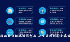 如何安全地将比特币提现