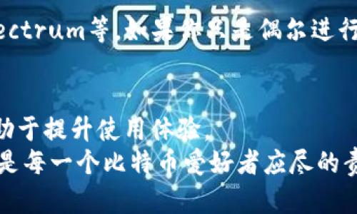 如何加快比特币核心钱包的同步速度？实用技巧与创新方法
比特币,核心钱包,同步速度,加快/guanjianci

引言
比特币自2009年问世以来，随着其逐渐走入人们的视野，许多用户开始接触这一领先的加密货币。在迎接这一数字货币的同时，使用比特币核心钱包（Bitcoin Core）也成为了许多投资者的首选。然而，核心钱包的一个普遍问题就是同步速度缓慢，这使得用户在使用比特币的过程中感到烦恼。本篇文章将深入探讨加快比特币核心钱包同步的一些实用技巧，帮助用户在更短时间内完成同步，尽快开始他们的比特币之旅。

比特币核心钱包简介
比特币核心钱包是一种全节点钱包，旨在帮助用户完全控制其比特币资产。作为比特币的官方客户端，它不仅可以用于存储和发送比特币，还可以参与到比特币网络的验证和处理交易中。然而，由于需要下载整个区块链，比特币核心钱包的同步过程常常容易消耗大量的时间和带宽，这对初学者和有急需的用户来说，是一个不小的挑战。

认识同步过程
在深入讨论加快同步的具体方法之前，首先需要了解比特币核心钱包的同步过程。比特币网络是由成千上万的节点组成，每一个节点都存储着完整的区块链数据。用户在初次安装比特币核心钱包时，必须下载这些区块链数据，以确保其能够与网络保持一致。
同步的时间长短不仅取决于用户的网络速度，还受到计算机性能、存储设备的读写速度以及区块链数据的大小等多种因素的影响。

影响同步速度的因素
要想有效加快比特币核心钱包的同步速度，需要认识到同步过程中的几个主要影响因素：
ul
  li网络速度：网速是影响同步时间的主要因素之一。较低的网络带宽会导致数据下载速度缓慢。/li
  li计算机配置：电脑的处理能力，包括CPU和内存，对于数据的处理速度至关重要。/li
  li存储设备：SSD固态硬盘比传统的HDD硬盘具有更快的读写速度，这对于钱包的运行效率影响显著。/li
  li区块链数据的大小：随着时间的推移，比特币区块链的大小在不断增加，这意味着需要下载的内容也越来越多。/li
/ul

实用技巧一：选择适当的网络环境
为了加快比特币核心钱包的同步速度，选择合适的网络环境至关重要。以下是一些建议：
ul
  li使用有线连接：相较于无线连接，有线网络一般更为稳定，能够提供更快的下载速度。/li
  li避开高峰期：在互联网使用高峰期（例如晚上和周末），网络拥堵可能会导致速度下降。尽量选择在较为空闲的时段进行同步。/li
  li使用可靠的VPN：如果在某些地区访问比特币节点受到限制，优质的VPN可能会帮助你绕过这些限制，增强连接的稳定性。/li
/ul

实用技巧二：技术配置
对于那些稍微懂点技术知识的用户，配置本地钱包设置可以显著提高同步速度。以下是一些建议：
ul
  li调整最大连接数：在比特币核心钱包的设置中，可以调整最大连接数，增加与其他节点的连接数目。这样可以更快地获取区块链数据。/li
  li使用自定义节点：可以选择连接某些运行良好的全节点，而不依赖默认连接。这通常能提高同步速度。/li
  li定期清理缓存：在钱包设置中定期清理缓存可以存储空间，提高数据处理效率。/li
/ul

实用技巧三：选择合适的存储介质
存储设备对比特币核心钱包的同步速度也有着直接影响。以下是一些值得考虑的点：
ul
  li使用SSD：如果你还在使用传统硬盘，建议更换为SSD固态硬盘，SSD的读写速度会显著提高钱包的启动和同步速度。/li
  li确保有足够的存储空间：确保你的存储媒介有足够的空间存放不断增长的区块链数据。对于比特币核心钱包，通常需要200GB以上的空间。/li
/ul

实用技巧四：定期更新软件
随着技术的发展，比特币核心钱包不断进行版本更新。使用最新版本可以获得更好的性能和安全性。定期检查并更新钱包软件，可以确保你获得最佳的使用体验。

创新方法：使用轻量级钱包
如果以上的方法仍然无法满足您的需求，您还可以考虑使用轻量级钱包。轻量级钱包不需要下载整个区块链，而是依赖于第三方服务器存储区块链数据。这类钱包通常具有更快的同步速度，如Electrum等。如果你只是偶尔进行小额交易，并且不需要完全控制节点，轻量级钱包可能是一个不错的选择。

总结与展望
通过上述方法，用户可以有效地提高比特币核心钱包的同步速度，从而更快享受比特币带来的便利。无论是选择更稳定的网络、本地设置、采用高速存储介质，还是定期更新软件，这些小技巧都有助于提升使用体验。
当然，随着技术的不断进步，我们可以期望未来会有更多创新的方法与工具出现，进一步简化比特币以及其他加密货币钱包的使用过程。在信息技术飞速发展的今天，保持对新技术的关注与学习是每一个比特币爱好者应尽的责任。无论未来如何，希望大家都能在比特币的世界里探索出属于自己的精彩之旅！