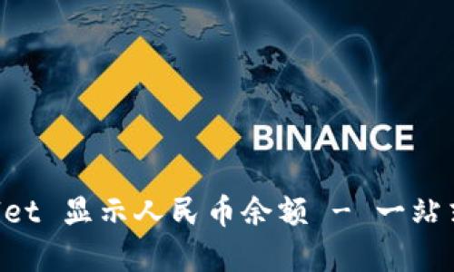 如何在 TPWallet 显示人民币余额 - 一站式数字钱包指南