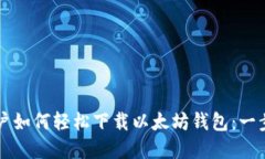 苹果用户如何轻松下载以太坊钱包：一步步指南