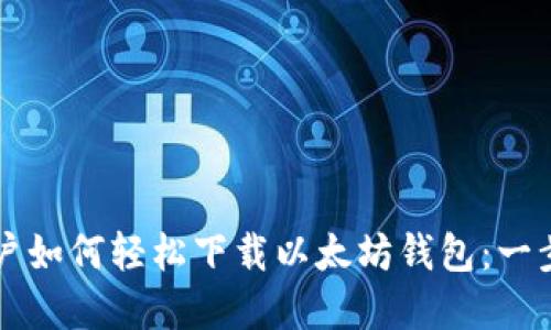 苹果用户如何轻松下载以太坊钱包：一步步指南