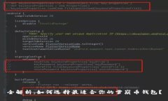 全解析：如何选择最适合你的雪崩币钱包？
