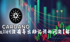 如何处理TPWallet没有导出助