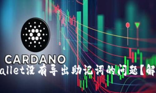 如何处理TPWallet没有导出助记词的问题？解决方案与建议