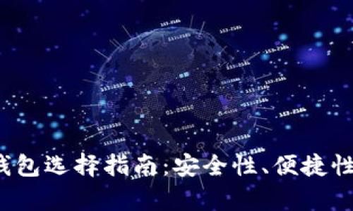 2023年比特币钱包选择指南：安全性、便捷性与功能全面分析