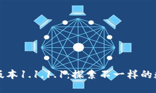 TPWallet旧版本1.1.1.1：探索不一样的数字钱包体验