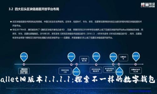 TPWallet旧版本1.1.1.1：探索不一样的数字钱包体验