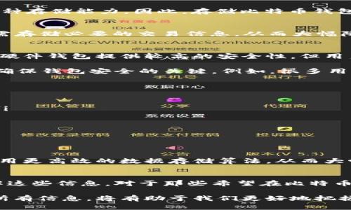 比特币钱包到底有多大？揭示数字货币背后的储存秘密

比特币钱包,数字货币,区块链技术,安全性/guanjianci

引言：比特币钱包的世界
随着比特币的普及，越来越多的人开始关注数字货币的运作。而作为存储比特币的工具，比特币钱包的概念也愈发引起大家的兴趣。在这个以技术为驱动的时代，理解比特币钱包的大小，不仅关乎我们的资产安全，更是了解区块链世界的重要一步。

什么是比特币钱包？
比特币钱包是用于存储、接收和发送比特币的工具。在数字世界中，我们可以把它看作是一种电子的“银行账户”。不过，不同于传统银行账户，比特币钱包并不存储实际的比特币。相反，它存储的是访问比特币地址的“私钥”，这就像是拥有账户的密码，是您能够对比特币进行管理的关键。

比特币钱包的类型
在讨论比特币钱包的大小之前，让我们先了解一下各种类型的钱包。比特币钱包主要分为以下几种：
ul
  listrong热钱包：/strong这类钱包与互联网连接，可以随时进行交易，方便快捷，但也因此相对容易受到黑客攻击。/li
  listrong冷钱包：/strong与互联网断开连接，这种钱包在安全性上更高，适合长期保存比特币的用户。/li
  listrong软件钱包：/strong这些是存储在电脑或手机上的应用程序，包括桌面钱包和移动钱包。/li
  listrong硬件钱包：/strong专门用来存储比特币的硬件设备，安全性优于软件钱包，适合于大额投资者。/li
  listrong纸钱包：/strong把钥匙打印到纸上，完全离线，不容易受到网络攻击。/li
/ul

比特币钱包的大小是什么？
谈到比特币钱包的“大小”，实际上是指所需的存储空间。比特币网络中，每一笔交易都记录在区块链上，而区块链是一个不断增长的数据库。随着时间的推移，所有比特币交易的信息都被记录下来，因此，如果你使用完全节点钱包（full node），也就是你保存整个区块链的数据，那么所需要的空间会非常大。

截至2023年，整个比特币区块链的大小已超过450GB。这意味着，若要运行一个完整节点并拥有整个链的数据，你的设备必须至少有这种存储能力。因此，存储比特币钱包的大小就与区块链的大小密切相关。

无须存储全部数据的轻钱包
对于大多数用户而言，完全节点钱包的庞大存储空间是一个负担。于是，轻钱包（light wallet）应运而生。它不需要下载整个区块链，只需存储必要的交易信息，从而大幅降低数据存储需求。因此，轻钱包一般只需数MB的存储空间，适合手机用户或资源有限的设备。

比特币钱包的安全性与大小的关系
无论是哪个类型的钱包，安全性始终是用户最为关心的。在比特币钱包的安全性中，存储的大小与安全性并不是线性关系。虽然冷钱包、硬件钱包提供较高的安全性，但用户也须定期更新其软件，以防范潜在的安全风险。

此外，许多用户还担心理解会出现误区。他们认为较大的钱包更安全。实际上，这种思维是狭隘的。保护私钥、提高人们的安全意识，才是确保钱包安全的关键。例如，很多用户仍使用简单密码，而这可能导致黑客轻易入侵其账户。

影响钱包大小的因素
比特币钱包的大小还受多种因素影响：
ul
  listrong交易信息：/strong每一笔比特币交易都会占用一定的数据空间，因此，频繁使用比特币的人，钱包的大小需求会相对较高。/li
  listrong网络拥堵情况：/strong在网络拥堵时，交易信息的记录数急剧上升，也可能导致钱包需要存储更多的数据。/li
  listrong用户的选择：/strong如选择使用轻钱包或完整节点钱包，直接关系到存储所需的大小。/li
  listrong技术进步：/strong随着技术的发展，钱包软件不断更新，存储的也可能影响钱包的大小需求。/li
/ul

比特币钱包的未来
展望未来，比特币钱包的技术将不断创新。各种新型钱包的出现，可能会改变目前对钱包大小的认知。例如，未来的区块链技术可能会采用更高效的数据存储算法，从而大幅减小区块链的存储空间。

结论
总体来看，比特币钱包的大小问题并非单一的、固定的答案。它受多种因素的影响，包括区块链的增长、用户的选择以及技术的进步。了解这些信息，对于那些希望在比特币世界中安全、有效地管理资产的用户来说，至关重要。

从钱包的类型到存储大小，再到安全性与未来的发展，每一个环节都值得用户去深思。在这个充满变革的数字时代，掌握比特币钱包的所有信息，将有助于我们更好地把握数字货币的机会，把握未来的财富之道。