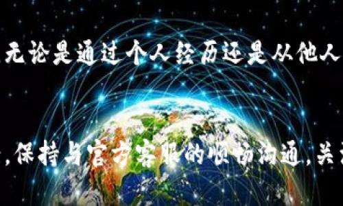 TPWallet无法进行销售的原因分析与解决方案
TPWallet, 数字钱包, 加密货币, 交易问题/guanjianci

引言
在数字货币日益普及的背景下，TPWallet作为一种受欢迎的数字钱包备受关注。然而，用户们在使用TPWallet时，偶尔会遇到无法进行销售的情况。这种情况让人十分苦恼，尤其是当用户急需变现或进行交易时。那么，TPWallet为什么不能卖了呢？本文将详细探讨导致这一问题的原因，并提供相应的解决方案。

1. 市场波动的影响
首先，必须承认加密货币市场本身的波动性。在市场大幅波动时，许多数字钱包的交易功能可能会受到影响。这是因为在短时间内，交易量激增，导致平台无法及时处理所有请求。这种情况在TPWallet中也不例外，当市场行情出现急剧变化，平台可能会采取措施，限制交易以保护用户资产不受损失。

2. 技术问题与平台维护
其次，TPWallet可能在某些时段进行技术维护或升级。这对于任何数字钱包和交易平台来说都是常见的现象。维护过程中，用户可能会发现无法进行买卖操作。这一过程通常是在午夜时分进行，以减少对用户的影响。然而，对于急于进行交易的用户来说，维护的时间往往显得格外漫长。

3. 安全性考虑
数字货币的安全性至关重要，TPWallet也不例外。当发现异常交易活动或存在潜在的安全威胁时，TPWallet可能会限制某些功能，包括交易功能。这是为了保护用户的账户安全，避免任何可能的损失。如果用户在交易过程中收到了系统的警报，那么此时需要遵循TPWallet的指示，确保账户的安全性。

4. 法律法规的变化
法律法规的变化对加密货币市场产生了深远的影响。各国对数字货币的监管政策不断调整，可能会导致某些 wallet 的交易功能受到限制。TPWallet作为一个全球使用的数字钱包，必须遵循各国的法规，这意味着在某些国家，用户可能会因当地政策，而无法正常进行交易。这种情况虽然不常见，但确实是一个值得关注的因素。

5. 用户操作失误
此外，有时候问题的原因其实在于用户自身的操作失误。比方说，用户可能把钱包地址输错，或者选择了错误的交易对。当这些情况发生时，TPWallet将无法处理用户的交易请求。这样的错误往往让人感到沮丧，但只要仔细核对信息，通常就能避免。

6. 账户余额不足
在使用TPWallet进行交易前，用户应该确认账户中是否有足够的余额来完成交易。如果余额不足，交易自然无法进行。在这方面，TPWallet提供了便利的查询方式，用户可以随时查看当前的账户余额。建议用户在进行交易之前，提前确认余额，以避免不必要的麻烦。

7. 识别仿冒与欺诈行为的预防
为了保护用户的资产，TPWallet设有多重安全措施。这些措施包括对可疑交易行为的监控和提醒。如果TPWallet检测到潜在的欺诈活动，可能会限制某些交易功能。当用户收到安全警报时，应认真处理，不要忽视。

8. 如何解决交易问题？
既然了解了导致TPWallet无法进行销售的多种原因，接下来就要考虑如何解决这一问题。对于用户而言，第一步是确认是否遇到的是技术问题。如果是软件维护或系统升级，最佳的办法就是耐心等待，或查看TPWallet的官网和社交媒体，获取最新的信息。许多情况下，官方会提前公布维护通知，以便用户做好安排。

9. 与客服沟通
如果经过以上步骤仍旧无法解决问题，向TPWallet的客服团队寻求帮助是非常必要的。官方客服一般会提供快速有效的解决方案，并第一时间解答用户的疑问。他们会要求提供必要的信息，比如账户状况和交易记录，帮助用户尽快恢复正常交易。

10. 了解最新动态和资讯
最后，要时刻关注TPWallet以及加密货币市场的最新动态。定期查看相关的信息，可以帮助用户把握市场走向，也能在影像决策上提供更大的帮助。无论是通过个人经历还是从他人的分享中，获取知识和经验都将是有效的交易策略。

总结
TPWallet无法进行销售的原因包括市场波动、技术维护、安全性考量等多种因素。用户在遇到此类问题时，应冷静分析情况，并采取相应的解决方案。保持与官方客服的顺畅沟通，关注市场动态，将为用户在日后的交易中提供更多的保障。希望通过本文的介绍，能给TPWallet的用户提供一些有价值的建议与帮助！