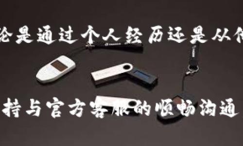 TPWallet无法进行销售的原因分析与解决方案
TPWallet, 数字钱包, 加密货币, 交易问题/guanjianci

引言
在数字货币日益普及的背景下，TPWallet作为一种受欢迎的数字钱包备受关注。然而，用户们在使用TPWallet时，偶尔会遇到无法进行销售的情况。这种情况让人十分苦恼，尤其是当用户急需变现或进行交易时。那么，TPWallet为什么不能卖了呢？本文将详细探讨导致这一问题的原因，并提供相应的解决方案。

1. 市场波动的影响
首先，必须承认加密货币市场本身的波动性。在市场大幅波动时，许多数字钱包的交易功能可能会受到影响。这是因为在短时间内，交易量激增，导致平台无法及时处理所有请求。这种情况在TPWallet中也不例外，当市场行情出现急剧变化，平台可能会采取措施，限制交易以保护用户资产不受损失。

2. 技术问题与平台维护
其次，TPWallet可能在某些时段进行技术维护或升级。这对于任何数字钱包和交易平台来说都是常见的现象。维护过程中，用户可能会发现无法进行买卖操作。这一过程通常是在午夜时分进行，以减少对用户的影响。然而，对于急于进行交易的用户来说，维护的时间往往显得格外漫长。

3. 安全性考虑
数字货币的安全性至关重要，TPWallet也不例外。当发现异常交易活动或存在潜在的安全威胁时，TPWallet可能会限制某些功能，包括交易功能。这是为了保护用户的账户安全，避免任何可能的损失。如果用户在交易过程中收到了系统的警报，那么此时需要遵循TPWallet的指示，确保账户的安全性。

4. 法律法规的变化
法律法规的变化对加密货币市场产生了深远的影响。各国对数字货币的监管政策不断调整，可能会导致某些 wallet 的交易功能受到限制。TPWallet作为一个全球使用的数字钱包，必须遵循各国的法规，这意味着在某些国家，用户可能会因当地政策，而无法正常进行交易。这种情况虽然不常见，但确实是一个值得关注的因素。

5. 用户操作失误
此外，有时候问题的原因其实在于用户自身的操作失误。比方说，用户可能把钱包地址输错，或者选择了错误的交易对。当这些情况发生时，TPWallet将无法处理用户的交易请求。这样的错误往往让人感到沮丧，但只要仔细核对信息，通常就能避免。

6. 账户余额不足
在使用TPWallet进行交易前，用户应该确认账户中是否有足够的余额来完成交易。如果余额不足，交易自然无法进行。在这方面，TPWallet提供了便利的查询方式，用户可以随时查看当前的账户余额。建议用户在进行交易之前，提前确认余额，以避免不必要的麻烦。

7. 识别仿冒与欺诈行为的预防
为了保护用户的资产，TPWallet设有多重安全措施。这些措施包括对可疑交易行为的监控和提醒。如果TPWallet检测到潜在的欺诈活动，可能会限制某些交易功能。当用户收到安全警报时，应认真处理，不要忽视。

8. 如何解决交易问题？
既然了解了导致TPWallet无法进行销售的多种原因，接下来就要考虑如何解决这一问题。对于用户而言，第一步是确认是否遇到的是技术问题。如果是软件维护或系统升级，最佳的办法就是耐心等待，或查看TPWallet的官网和社交媒体，获取最新的信息。许多情况下，官方会提前公布维护通知，以便用户做好安排。

9. 与客服沟通
如果经过以上步骤仍旧无法解决问题，向TPWallet的客服团队寻求帮助是非常必要的。官方客服一般会提供快速有效的解决方案，并第一时间解答用户的疑问。他们会要求提供必要的信息，比如账户状况和交易记录，帮助用户尽快恢复正常交易。

10. 了解最新动态和资讯
最后，要时刻关注TPWallet以及加密货币市场的最新动态。定期查看相关的信息，可以帮助用户把握市场走向，也能在影像决策上提供更大的帮助。无论是通过个人经历还是从他人的分享中，获取知识和经验都将是有效的交易策略。

总结
TPWallet无法进行销售的原因包括市场波动、技术维护、安全性考量等多种因素。用户在遇到此类问题时，应冷静分析情况，并采取相应的解决方案。保持与官方客服的顺畅沟通，关注市场动态，将为用户在日后的交易中提供更多的保障。希望通过本文的介绍，能给TPWallet的用户提供一些有价值的建议与帮助！