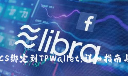 如何将BTCS绑定到TPWallet：详细指南与实用技巧
