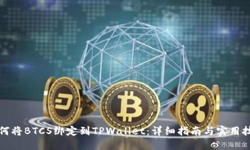 如何将BTCS绑定到TPWallet：详细指南与实用技巧