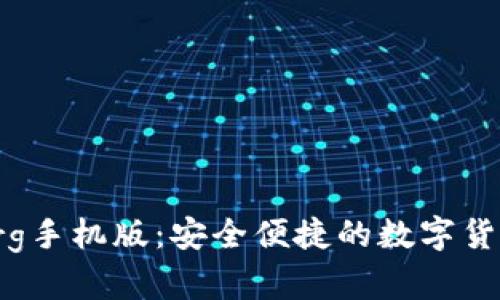 比特币钱包org手机版：安全便捷的数字货币管理新选择