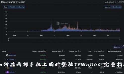如何在两部手机上同时登陆TPWallet：完整指南