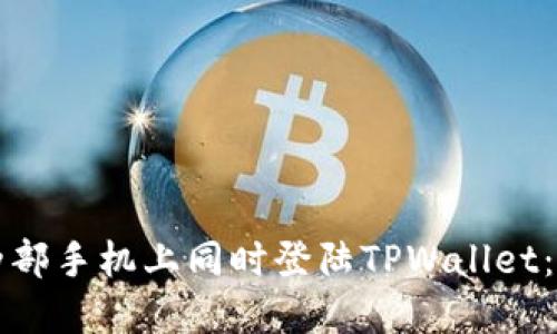如何在两部手机上同时登陆TPWallet：完整指南