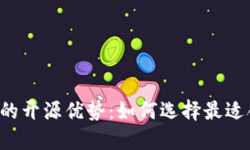 以太坊钱包的开源优势：如何选择最适合你的钱包？