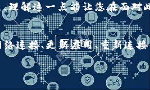 在解决“薄饼和TP钱包不同步”这个问题时，您可以尝试以下步骤和方法来重新同步和修复问题。

步骤一：检查网络连接
首先，确保您的设备网络连接正常。无论是通过Wi-Fi还是移动数据，如果网络不稳定，薄饼（PancakeSwap）和TP钱包（TP Wallet）之间的数据同步可能会受到影响。您可以尝试关闭再打开网络，或者重启路由器。

步骤二：更新应用程序
确保您使用的薄饼和TP钱包都更新到最新版本。开发者时常会推出更新以修复程序中的bug，并提高应用的兼容性和性能。在应用商店中检查更新并安装。

步骤三：重新连接钱包
如果您的TP钱包与薄饼之间的连接出现问题，可以尝试重新连接钱包。在TP钱包中，选择“设置”或“钱包管理”，然后注销并重新登录到您的钱包账户，这样可能帮助重置连接状态。

步骤四：清除缓存
在您的设备中，清除薄饼和TP钱包的缓存。这可以在手机设置中完成，找到相应应用后，清除缓存和数据。请注意，清除数据后，您可能需要重新登录并同步钱包信息。

步骤五：检查网络状态
有时候，薄饼或TP钱包的服务器可能会出现故障，导致同步问题。您可以访问相关的社交媒体平台或者社区，看看其他用户是否也遇到类似问题。在此情况下，您可能需要等待开发团队解决问题。

步骤六：寻求技术支持
如果以上方法都无效，您可以寻求技术支持。无论是通过电子邮件、在线客服还是社交媒体，联系薄饼或TP钱包的官方技术团队，反馈您的问题以获得进一步的帮助。

同时，在处理这些问题时，请保持耐心。在数字货币和去中心化金融世界中，技术问题时有发生，理解这一点能让您在面对此类问题时更加从容。

综合总结
薄饼和TP钱包的不同步可能源于多种因素，包括网络问题、软件版本、钱包设置等。通过检查网络连接、更新应用、重新连接钱包等步骤，通常能解决大部分问题。技术支持也是一个好的途径，帮助您艰难时刻渡过难关。

希望这些建议对您有所帮助，祝您顺利解决问题，享受数字资产交易的乐趣！