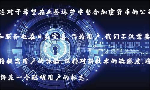 自己提供一个合适引导的

如何轻松查询比特币钱包余额：最全面的指南与技巧

比特币, 钱包余额, 查询方法, 加密货币/guanjianci

一、比特币钱包的基础知识
在深入查询比特币钱包余额的方法之前，我们首先需要了解什么是比特币钱包。比特币钱包是存储和管理比特币（BTC）的一种工具。我们将其比作一个数字银行账户，用户可以在其中存储、发送和接收比特币。比特币的钱包有多种形式，包括软件钱包、硬件钱包和纸质钱包，每种类型各有利弊。知识的积累，使我们在处理加密货币时更加游刃有余。

二、选择合适的查询方式
查询比特币钱包余额的方法多种多样。首先，用户可以通过钱包提供商的官方网站或应用程序进行查询。这是最直接、最方便的方式。其次，区块链浏览器也是查询余额的一个重要工具。通过输入比特币地址，用户可以在区块链上查看所有相关信息，包括交易历史和余额。

三、使用钱包应用查询余额
大部分比特币钱包应用都提供余额查询功能。以最常见的比特币钱包应用之一为例，用户只需打开应用并输入密码或指纹识别以解锁账户。解锁后，首页通常会显示当前的比特币余额以及最新的交易记录。这个过程简便，让用户能够快速了解自己的资产状态。

四、使用区块链浏览器进行查询
对于那些希望深入了解自己比特币动态的用户，区块链浏览器是一种非常有效的工具。首先，访问如Blockchain.com或Blockchair等知名区块链浏览器，用户只需在搜索框中输入自己的比特币地址。点击搜索后，系统便会返回该地址的相关信息，包括当前余额和所有历史交易记录。这种方式提供了更加透明和详细的数据，对于需要精准记录的用户尤为重要。

五、比特币地址与余额信息
在区块链浏览器中，你不仅可以看到余额，还能了解到交易的确认状态。每一笔交易在区块链上都有其唯一的交易ID，这些信息可以帮助用户确认其交易是否成功及是否被其他节点认可。值得注意的是，比特币的交易必须经过多个节点的确认，这一过程通常需要一定的时间。在查询余额时，了解交易的确认状态是很重要的，这影响着用户的资金利用。

六、查询时遇到问题的处理
在实际操作中，用户可能会遇到各式各样的问题。例如，余额显示错误或者无法加载页面。当遇到这些问题时，首先检查你的网络连接是否正常。此外，尝试重新启动应用或者刷新浏览器页面。如果问题依旧存在，建议访问钱包的客服支持，通常他们会提供更专业的解决方案。由于加密货币的特性，耐心和细心是非常重要的。

七、保持钱包安全的重要性
在查询比特币余额的过程中，安全性显得尤为重要。用户务必要确保自己在查询时所使用的网络是安全的，避免在公共Wi-Fi下进行资金查询。与此同时，选择一个可靠的钱包提供商至关重要，好的钱包不仅能提供便捷的查询功能，还能有效保护用户资产。

八、使用API进行自动查询
对于开发者或需要频繁查询余额的用户，可以考虑使用API进行自动查询。许多区块链服务提供商提供API接口，用户可以通过编程读取自己的余额和交易记录。这对于希望在业务运营中整合加密货币的公司来说，显得尤为实用。

九、总结
在查询比特币钱包余额的过程中，无论是选择使用钱包应用还是区块链浏览器，都需要保持信息的准确性和安全性。随着加密货币市场的不断发展，相关的工具和服务也在日益完善。作为用户，我们不仅需要了解如何查询余额，还需增强安全意识，以确保我们的资产不受威胁。无论你是比特币新手还是老手，掌握这些查询方法都有助于你更好地管理自己的数字财富。

十、进一步探讨与未来展望
展望未来，随着区块链技术的成熟，比特币钱包的查询方式也将不断演变。无论是基于人工智能的智能合约还是以增强现实（AR）为基础的新型钱包界面，这些都将提高用户的体验。保持对新技术的敏感度，将使我们在这个快速变化的领域中始终保持领先。

希望这篇文章能帮助你了解如何轻松查询比特币钱包余额，并为你在比特币的道路上提供有价值的参考。无论身处何地，及时、准确地掌握你的数字资产状态，始终是一个聪明用户的标志。