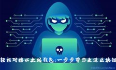 如何轻松对接以太坊钱包