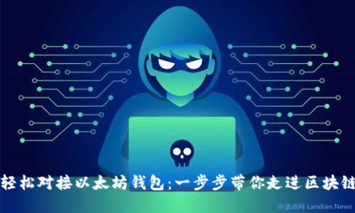 如何轻松对接以太坊钱包：一步步带你走进区块链世界