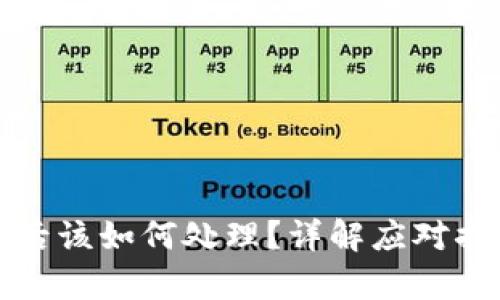 tpwallet被骗后该如何处理？详解应对措施与防范技巧