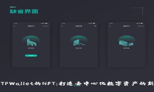 揭秘TPWallet的NFT：打造去中心化数字资产的新生态