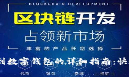 狗狗币（DogeCoin）提取到数字钱包的详细指南：快速、安全、简单的操作步骤